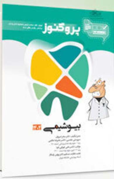 درسنامه دندان پزشکی پروگنوز بیوشیمی 1404