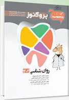 گنجینه سوالات دندان پزشکی پروگنوز روان شناسی 1404