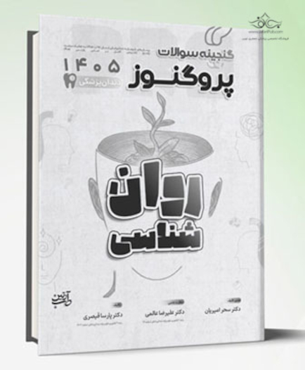 گنجینه سوالات دندان پزشکی پروگنوز روان شناسی 1405