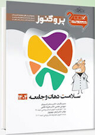 گنجینه دندان پزشکی پروگنوز سلامت دهان و جامعه 1404