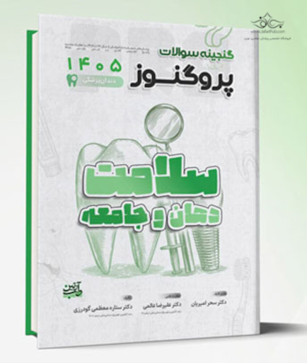 گنجینه دندان پزشکی پروگنوز سلامت دهان و جامعه 1405