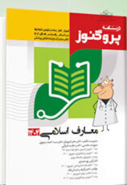 درسنامه علوم پایه پزشکی و دندانپزشکی پروگنوز معارف اسلامی 1404