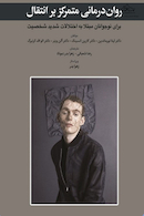 روان درمانی متمرکز بر انتقال