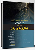 مجموعه ترجمه و تلخیص دانشنامه طب اورژانس روزن 2022 - بیماری های زنان