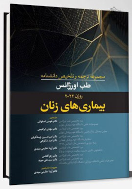 مجموعه ترجمه و تلخیص دانشنامه طب اورژانس روزن 2022 - بیماری های زنان