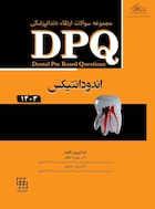 DPQ مجموعه سوالات ارتقا دندانپزشکی اندودانتیکس 1403