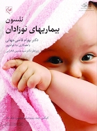 بیماریهای نوزادان نلسون 2025