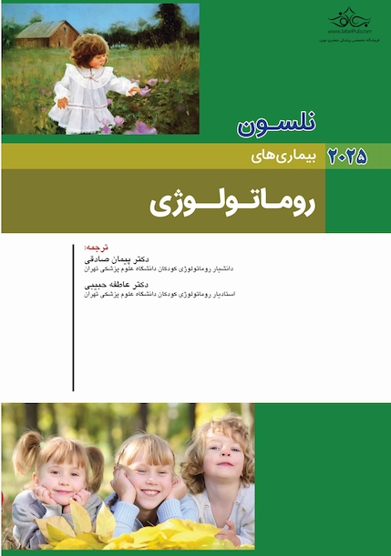 بیماریهای روماتولوژی نلسون 2025