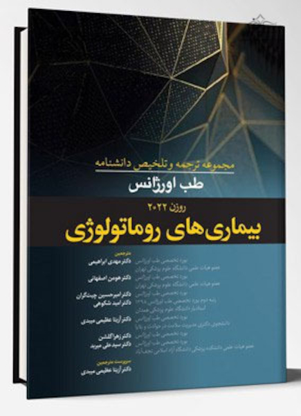 مجموعه ترجمه و و تلخیص دانشنامه طب اورژانس روزن 2022 - بیماریهای روماتولوژی