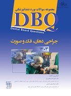DBQ مجموعه سوالات بورد دندانپزشکی جراحی د هان، فک و صورت 1403