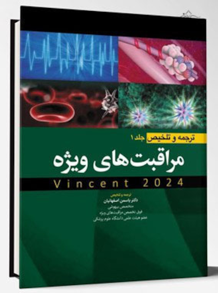 ترجمه و تلخیص مراقبت های ویژه جلد اول (وینسنت 2024)