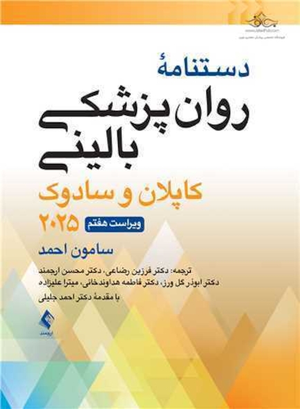 دستنامه روانپزشکی بالینی کاپلان و سادوک 2025