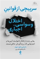 سرپیچی از قوانین اختلال وسواسی- اجباری