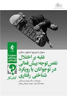 غلبه بر اختلال نقص توجه/بیش فعالی در نوجوانان با رویکرد شناختی  رفتار