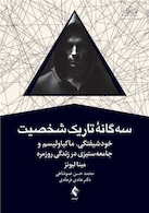 سه گانه تاریک شخصیت