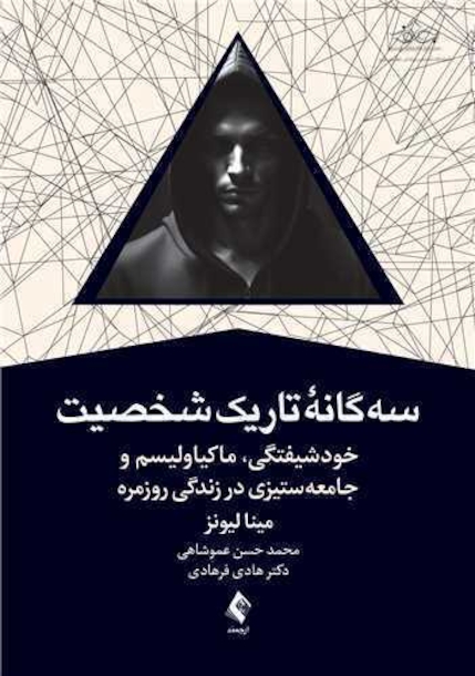 سه گانه تاریک شخصیت
