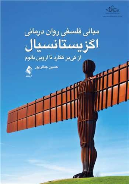 مبانی فلسفی روان درمانی اگزیستانسیال
