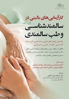 کارآزمایی های بالینی در سالمندشناسی و طب سالمندی