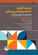 مدیریت کیفیت خدمات بهداشتی و درمانی: مفاهیم، اصول و روش ها ویراست چهارم 2023