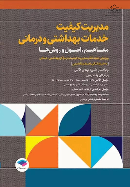 مدیریت کیفیت خدمات بهداشتی و درمانی: مفاهیم، اصول و روش ها ویراست چهارم 2023