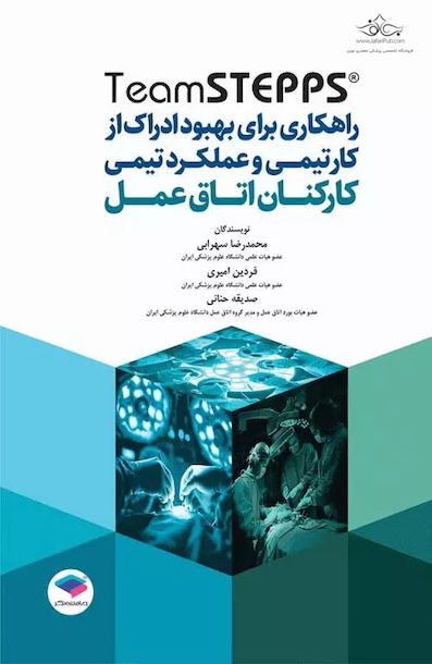 راهکاری برای بهبود ادراک از کار تیمی و عملکرد تیمی کارکنان اتاق عمل