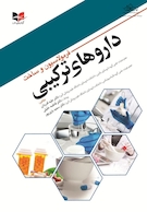 فرمولاسیون و ساخت دارو های ترکیبی