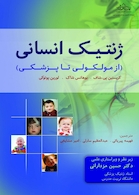 ژنتیک انسانی از مولکولی تا پزشکی