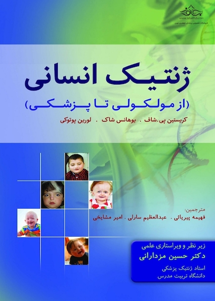ژنتیک انسانی از مولکولی تا پزشکی