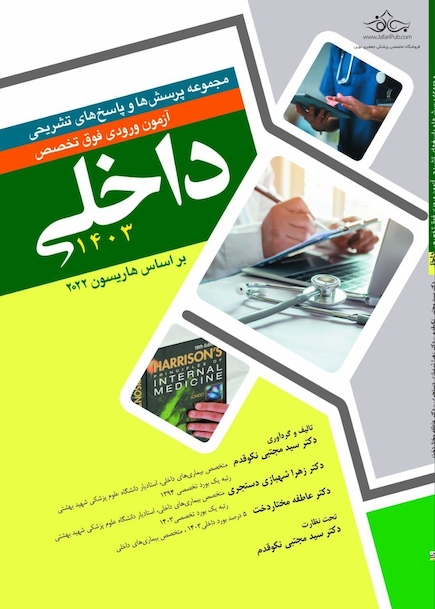 مجموعه پرسش ها و پاسخ های تشریحی آزمون ورودی فوق تخصص داخلی 1403