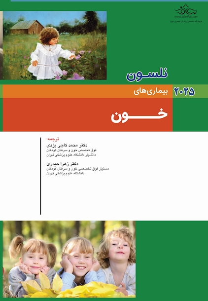 بیماریهای کودکان خون نلسون 2025