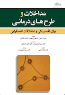 مداخلات و طرح های درمانی برای افسردگی و اختلالات اضطرابی