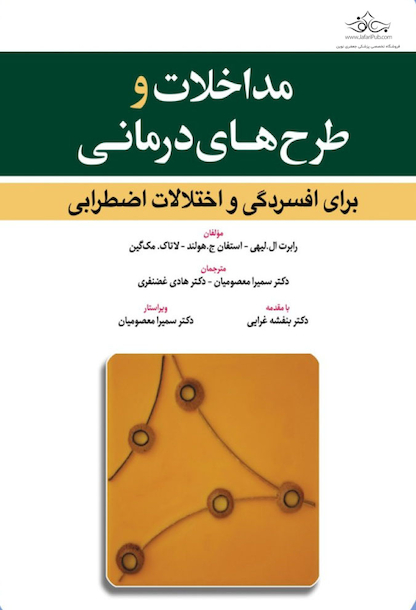 مداخلات و طرح های درمانی برای افسردگی و اختلالات اضطرابی