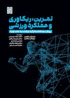 تمرین، ریکاوری و عملکرد ورزشی