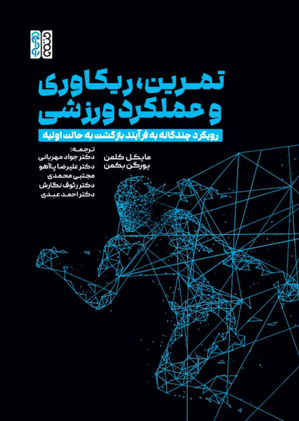 تمرین، ریکاوری و عملکرد ورزشی