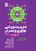 مدیریت ورزش، نوآوری و بحران کووید 19