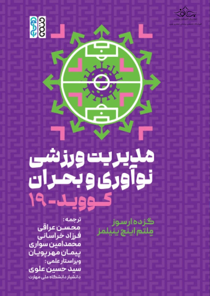 مدیریت ورزش، نوآوری و بحران کووید 19