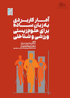 آمار کاربردی به زبان ساده برای علوم زیستی، ورزشی و شناختی