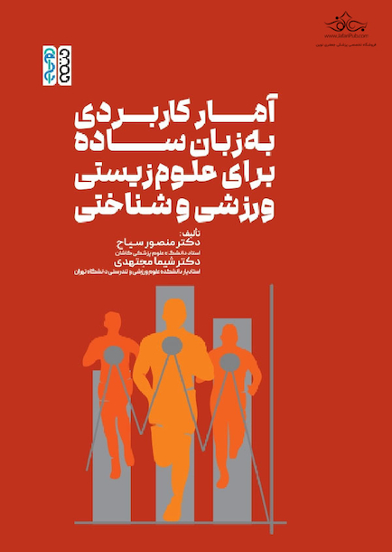 آمار کاربردی به زبان ساده برای علوم زیستی، ورزشی و شناختی