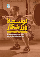 توسعه ورزشکار، راهنمای تخصصی آمادگی جسمانی و بهبود عملکرد