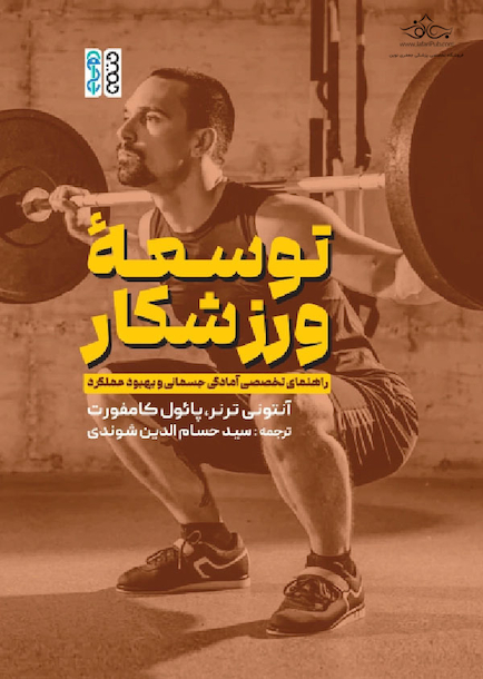 توسعه ورزشکار، راهنمای تخصصی آمادگی جسمانی و بهبود عملکرد