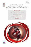 داﻧﺴﺘﻨﯽﻫﺎی ﮐﻤﮏ ﺟﺮاح در ﺟﺮاﺣﯽﻫﺎی ﻗﻠﺐ ﻋﺮوق و ﺗﻮراﮐﺲ