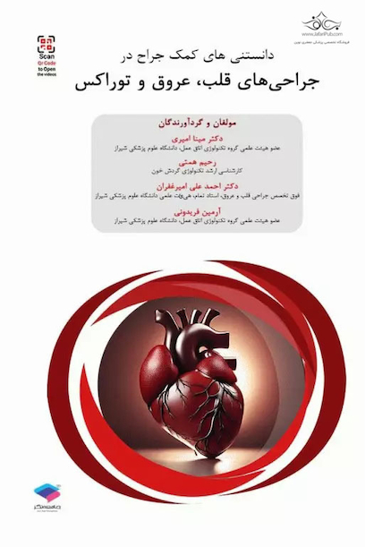 داﻧﺴﺘﻨﯽﻫﺎی ﮐﻤﮏ ﺟﺮاح در ﺟﺮاﺣﯽﻫﺎی ﻗﻠﺐ ﻋﺮوق و ﺗﻮراﮐﺲ