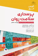 پرستاری سلامت روان گورمن و انور