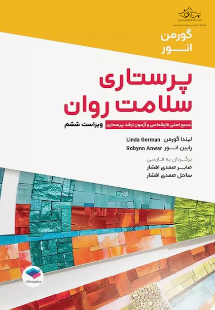 پرستاری سلامت روان گورمن و انور