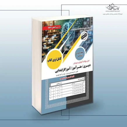 اصل سوالات آموزش و پرورش