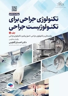 تکنولوژی جراحی برای تکنولوژیست جراحی 2024 جلد اول