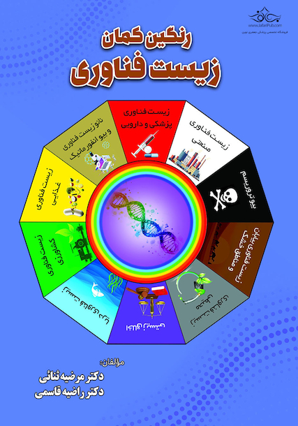 رنگین کمان زیست فناوری
