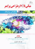 مبانی PCR و طراحی پرایمر (مقدماتی ، پیشرفته)