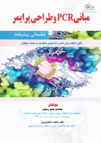 مبانی PCR و طراحی پرایمر (مقدماتی ، پیشرفته)