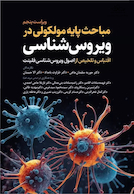 مباحث پایه مولکولی در ویروس شناسی